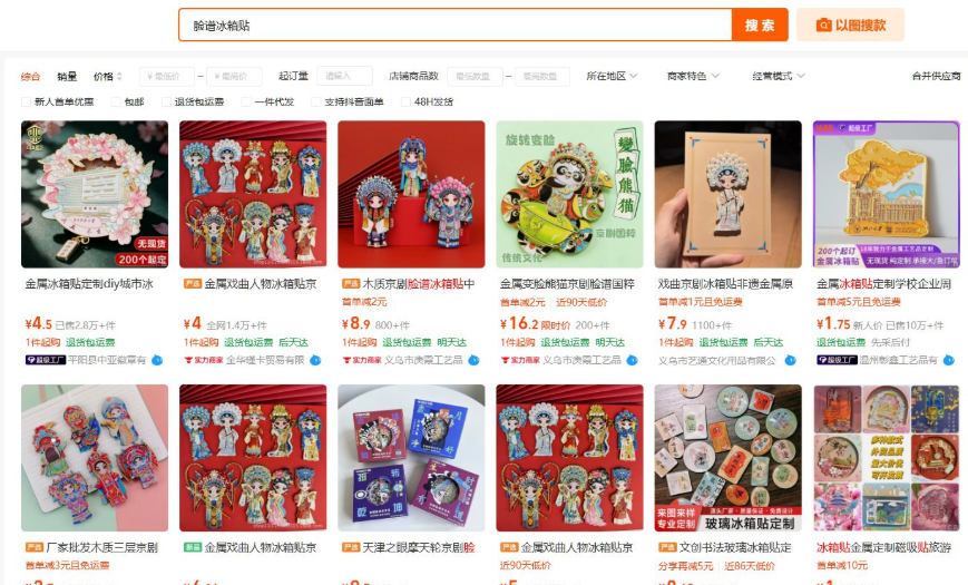1688搜索脸谱冰箱贴的结果页,金属戏曲人物冰箱贴批发价4.5元已售2.8万件,木质京剧脸谱8.9元,定制款低至1.75元