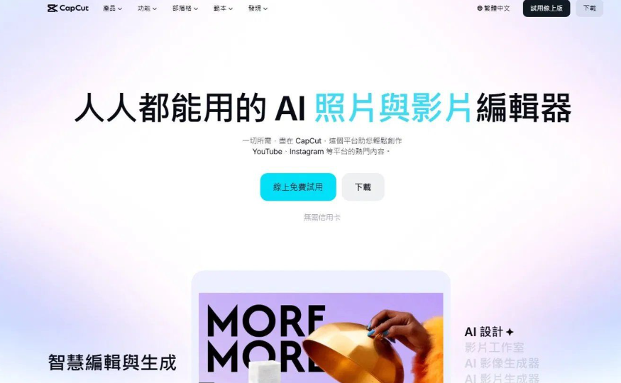 CapCut官网首页,标语写着人人都能用的AI照片与影片编辑器,提供线上免费试用和下载入口