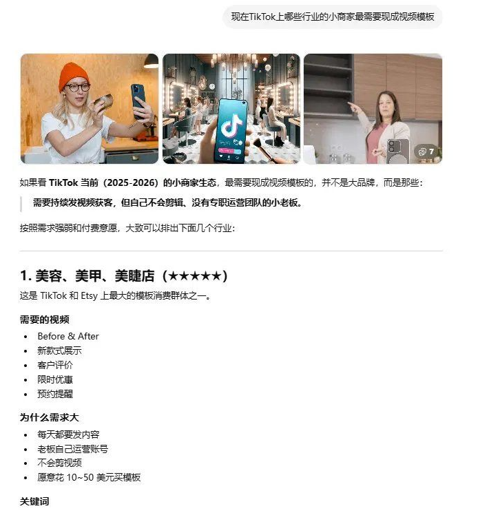 用AI分析TikTok上哪些行业小商家最需要视频模板,结论是美容美甲美睫店排第一,需要Before After、新款式展示、客户评价等视频,愿意花10到50美元买模板