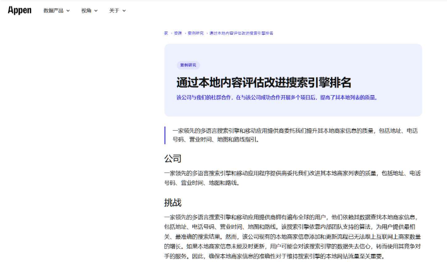Appen官网案例研究页面,讲一家多语言搜索引擎委托Appen改进本地商家的地址、电话、营业时间和路线信息质量