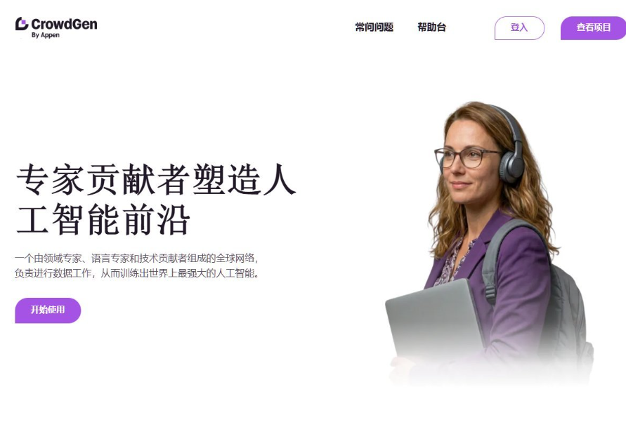 CrowdGen官网首页经浏览器翻译后的中文界面,标题为专家贡献者塑造人工智能前沿,顶部有常见问题、帮助台、登入和查看项目按钮