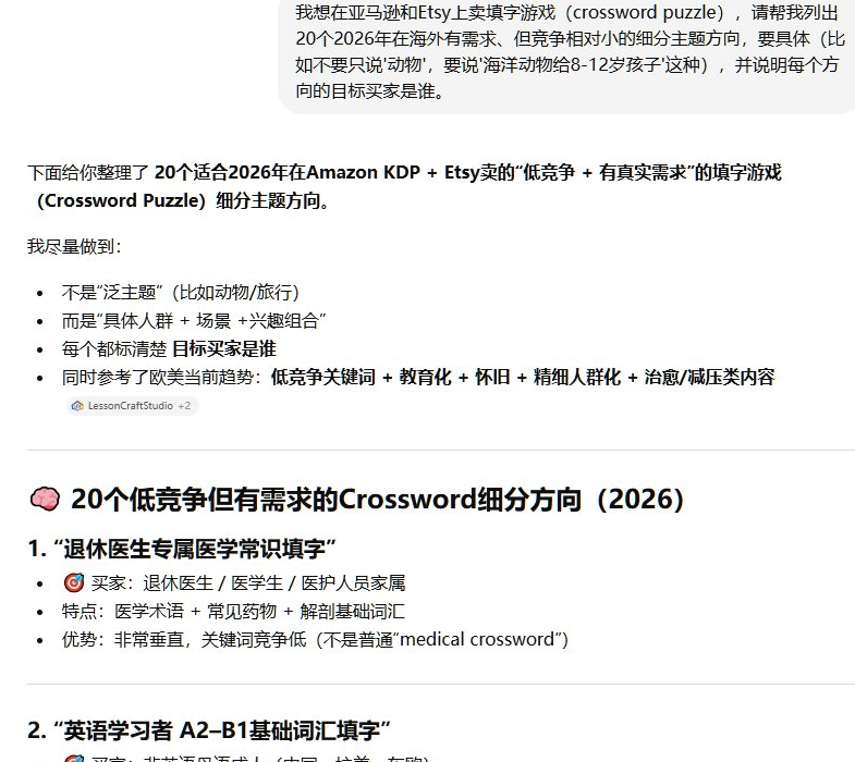 让AI列出20个低竞争但有真实需求的填字游戏细分主题,AI给出第一个方向是退休医生专属医学常识填字,标明目标买家、内容特点和竞争优势