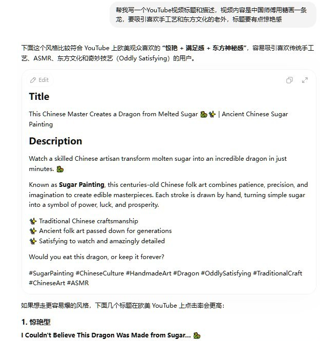 用AI写YouTube视频标题和描述的对话截图，中文提示词要求写中国师傅用糖画一条龙的视频标题，AI输出英文标题和完整描述以及话题标签，还给出几个更容易火的标题变体