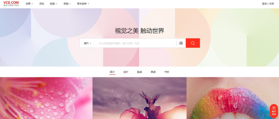 视觉中国VCG.COM官网首页,图片素材授权销售平台,一张图可以授权给多个买家使用
