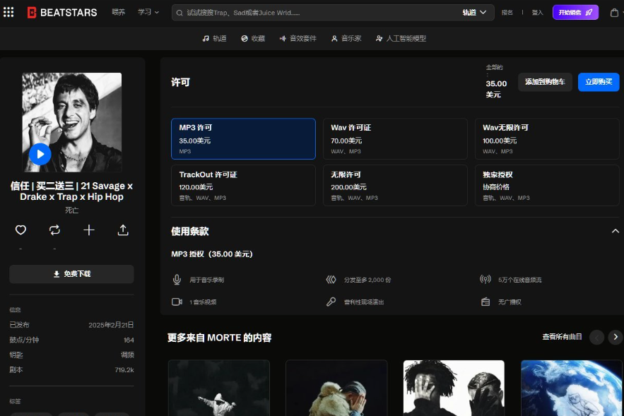 Beatstars上MORTE的一条伴奏页面,右侧六个授权档位:MP3许可35美元、Wav许可证70美元、Wav无限许可100美元、TrackOut许可证120美元、无限许可200美元、独家授权协商价格;下方列出MP3授权的使用条款