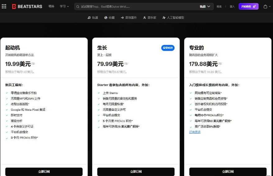 Beatstars会员定价页三档对比:起动机19.99美元每年(零佣金出售、无限量MP3和WAV上传、收取出版版税、即时支付)、生长79.99美元每年(增加上传分轨Stems、无限自定义许可)、专业的179.88美元每年(可定制域名、创作者权利机构访问权限)