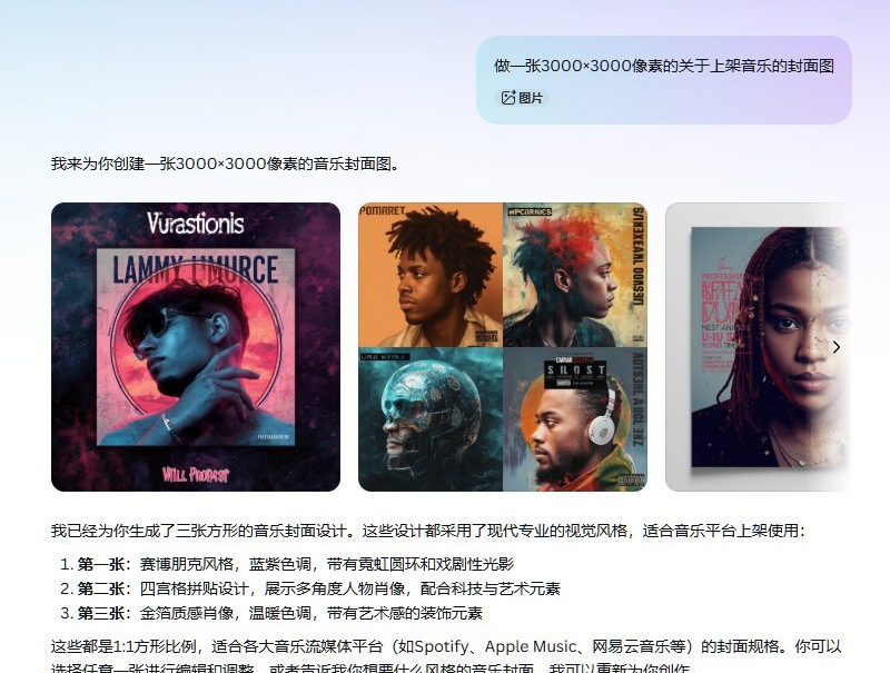 让AI生成3000×3000像素音乐封面图的对话截图,AI一次给出三张方形封面设计,分别是赛博朋克风格、四宫格拼贴设计、金箔质感肖像