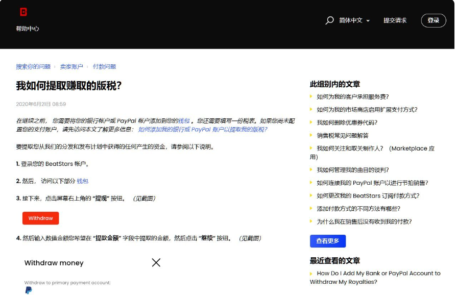 Beatstars帮助中心中文页面《我如何提取赚取的版税?》,说明提现前必须先将银行账户或PayPal账户添加到钱包并填写税表,之后登录账户、进入钱包、点右上角Withdraw提现按钮