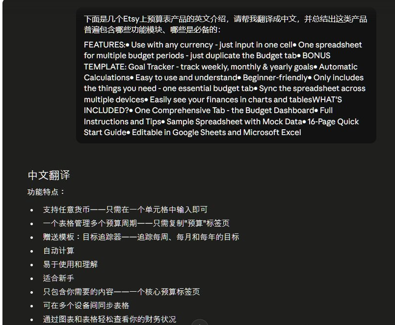 把Etsy预算表产品的英文介绍粘贴给AI,AI翻译成中文并列出功能特点:支持任意货币、一个表格管理多个预算周期、赠送目标追踪模板、自动计算、适合新手、可多设备同步