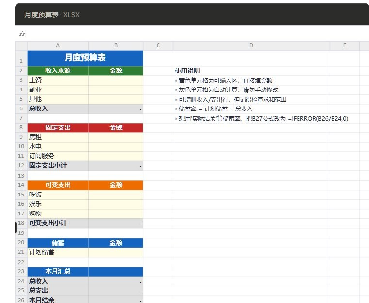 按AI给的结构做出来的月度预算表,收入来源、固定支出、可变支出、储蓄、本月汇总分区,黄色单元格是用户填数区,灰色是自动计算区,右侧写着使用说明和储蓄率公式