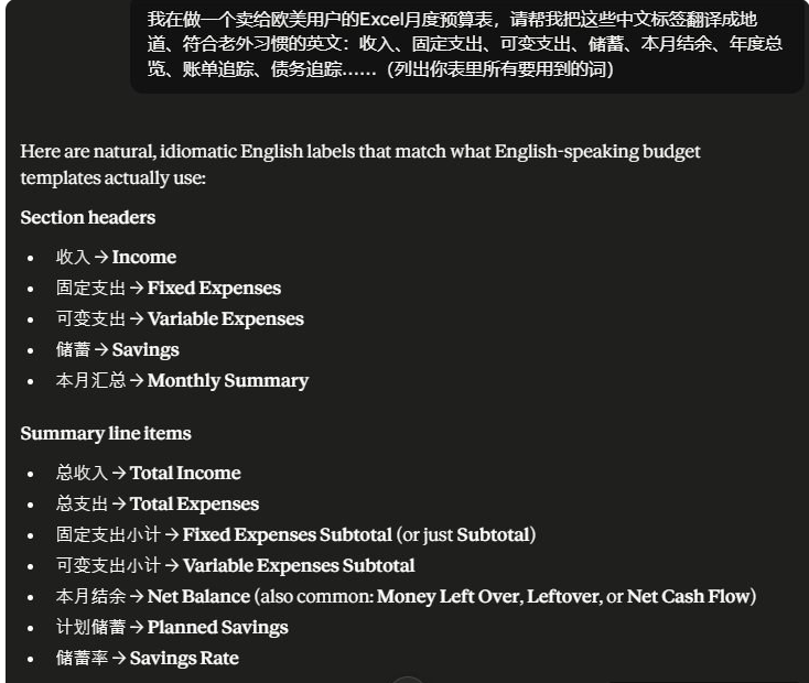 AI把中文表格标签翻译成地道英文的结果:收入译为Income、固定支出译为Fixed Expenses、本月结余译为Net Balance、储蓄率译为Savings Rate等对照列表