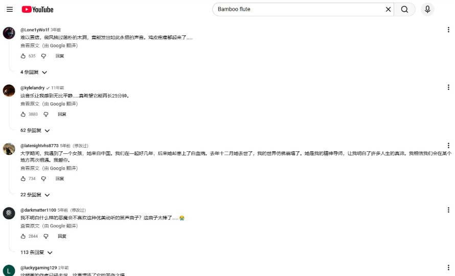 YouTube竹笛视频下方老外的评论(经谷歌翻译),有人说这音乐让我感到无比平静、真希望它能再长25分钟并获3880个赞,有人说鸡皮疙瘩都起来了