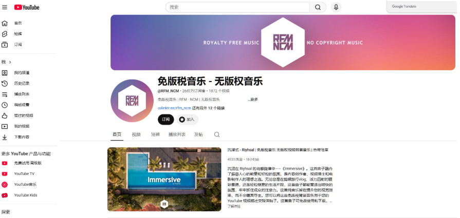 YouTube上的免版税音乐无版权音乐频道RFM_NCM,26万订阅、1872个视频,频道横幅写着ROYALTY FREE MUSIC和NO COPYRIGHT MUSIC