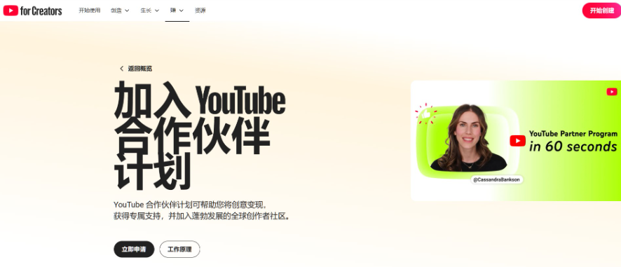 YouTube合作伙伴计划的官方申请页面,标题写着加入YouTube合作伙伴计划,下方有立即申请和工作原理两个按钮