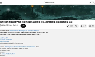 古筝长视频拿YouTube广告分成：国风音乐出海赚美金教程