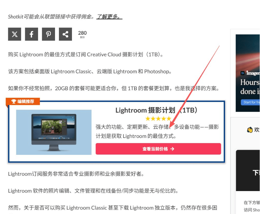 Shotkit文章页里的联盟推荐卡片,顶部标注可能从联盟链接中获得佣金,正文中间嵌一个编辑推荐卡片,五星评分加一个查看当前价格的红色按钮