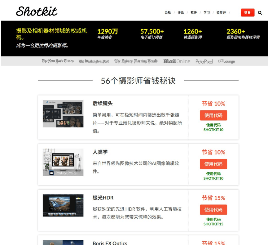 Shotkit的56个摄影师省钱秘诀页面,每款摄影软件配一个专属优惠码,如SHOTKIT10节省10%、SHOTKIT15节省15%,标注使用代码按钮