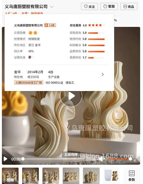 1688店铺义乌唐厨塑胶有限公司的资质信息卡，显示14年营业、综合服务4.0分、回头率49%、所在地浙江金华、2014年2月成立、4台生产设备、ISO9000认证
