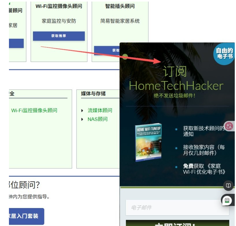 HomeTechHacker网站的订阅弹窗,用免费的《家庭Wi-Fi优化电子书》换邮箱订阅,承诺绝不发送垃圾邮件,每月仅几封邮件