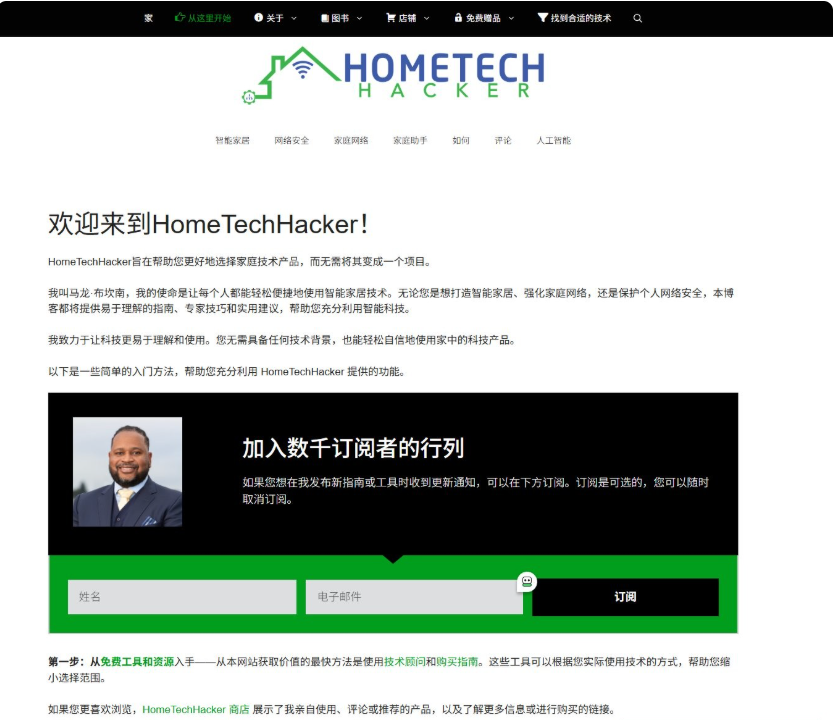HomeTechHacker网站的从这里开始页面中文翻译版,站长马龙·布坎南的个人照片和自我介绍,下方是加入数千订阅者行列的邮件订阅框