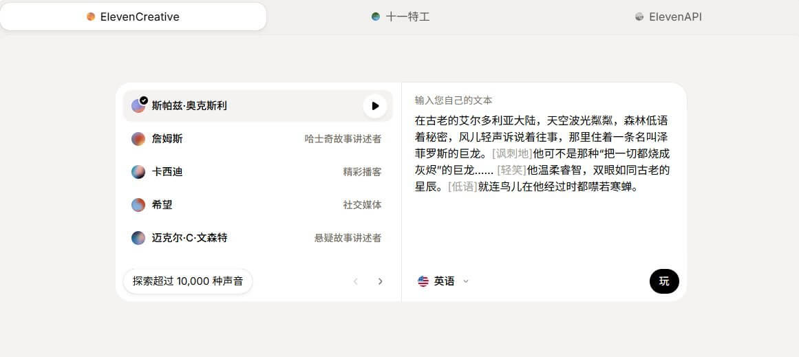 ElevenLabs的AI语音生成界面中文版,左侧是声音列表包括故事讲述者、播客、社交媒体、悬疑故事讲述者等不同风格,标注探索超过10000种声音,右侧是文本输入框和语言选择