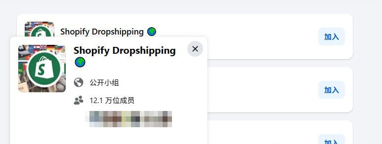 Facebook小组的信息卡片,显示公开小组、12.1万位成员,任何人都能查看成员和帖子