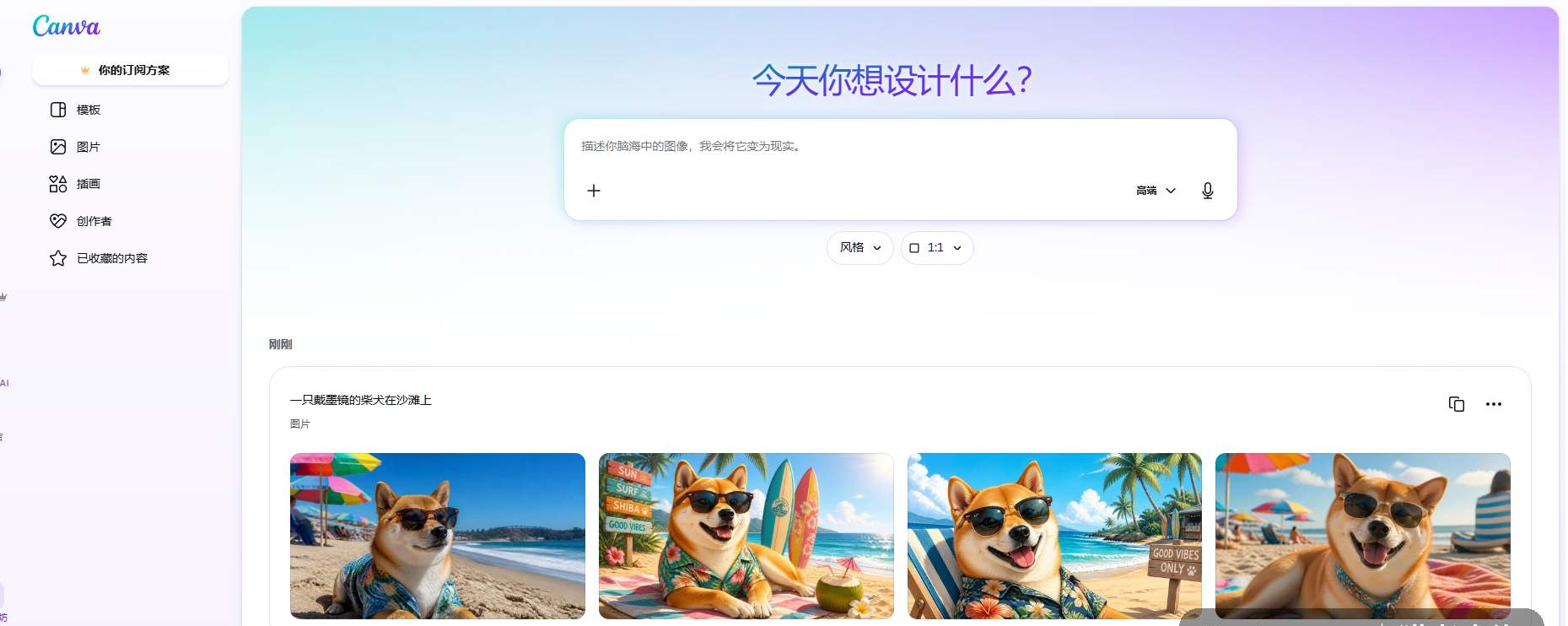 在Canva里用AI生成图片,输入中文描述一只戴墨镜的柴犬在沙滩上,一次生成四张风格不同的可选图片