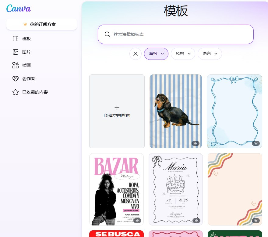 Canva的模板库界面,左侧是模板图片插画分类,中间可以按海报、风格、语言三个条件筛选,下方铺满各种现成的海报模板
