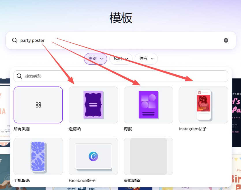 在Canva搜索party poster之后打开类别筛选器,里面分出邀请函、海报、Instagram帖子、手机壁纸、Facebook帖子等不同类别的模板