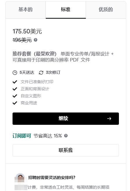 Fiverr海报设计服务的标准套餐页面,标价175.5美元,原价195美元,被平台标注为推荐套餐和最受欢迎,包含正面和背面设计