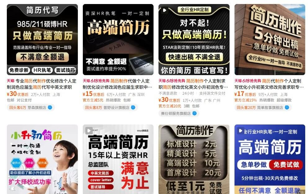 国内电商平台上的简历代写商品页,标价15元到30元一份,头部店铺的付款人数在几万到二十几万