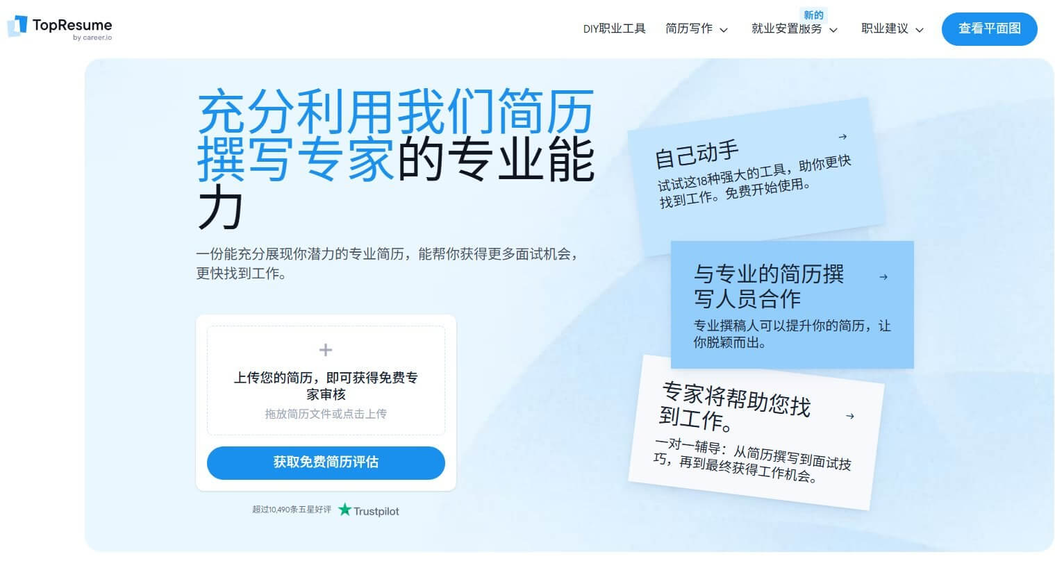 TopResume简历服务平台首页,主打上传简历免费获得专家评估,页面标注超过一万条五星好评