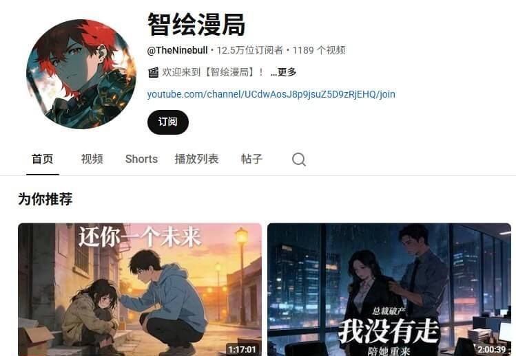 YouTube上的AI漫画故事频道主页,12.5万订阅、1189个视频,首页推荐位两条视频时长都在1到2小时