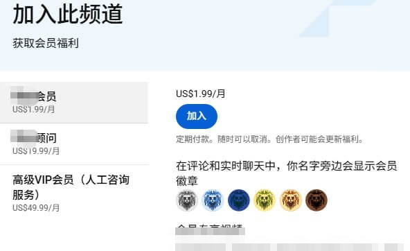 YouTube频道会员的加入页面,会员分三档定价,分别是每月1.99美金、19.99美金和49.99美金,附会员徽章展示