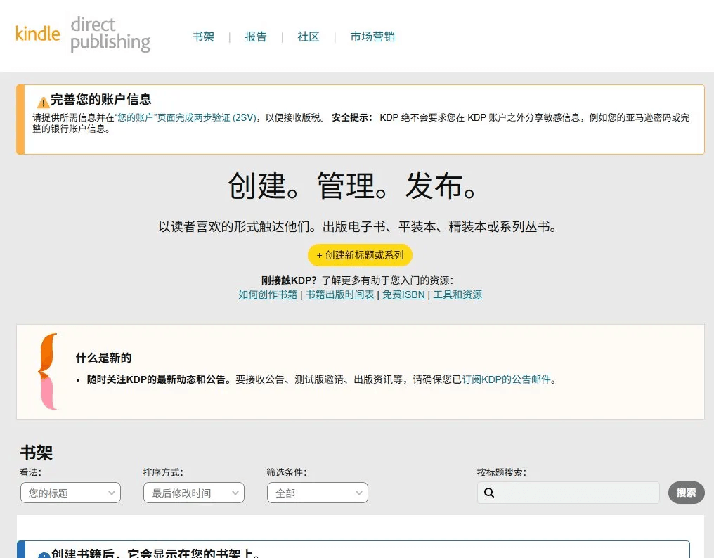 亚马逊Kindle Direct Publishing后台首页,顶部是书架、报告、社区、市场营销四个菜单,中间是创建新标题或系列的按钮,页面提示要完成两步验证才能接收税款