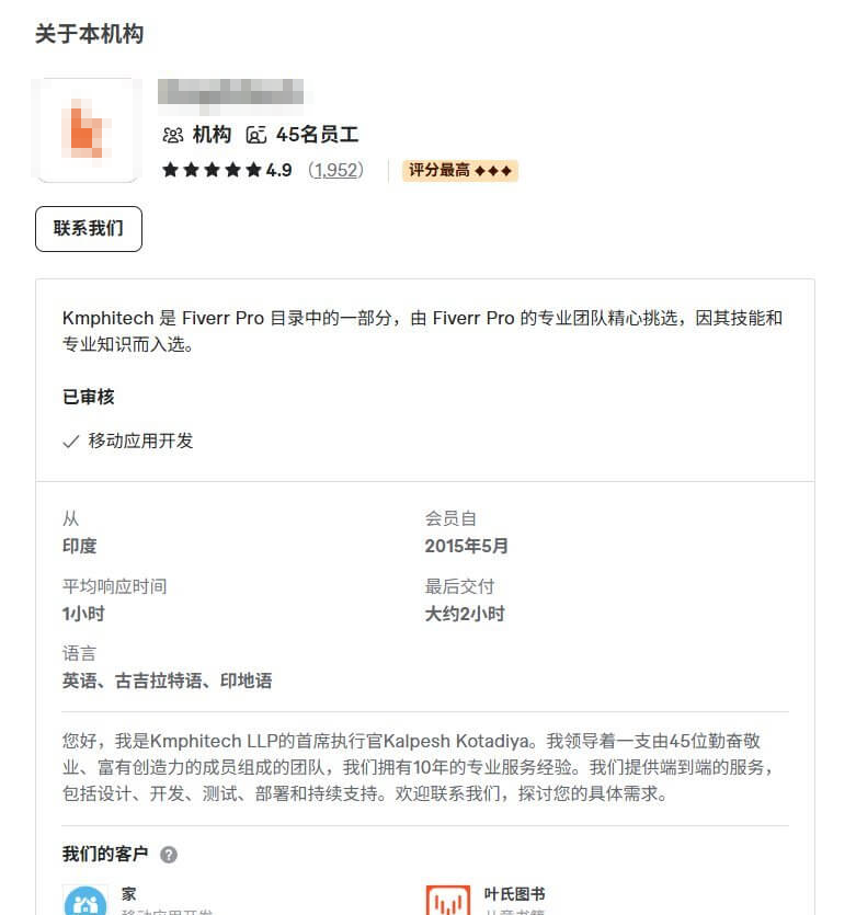 Fiverr上一家海外游戏开发接单机构的资料页，显示45名员工、4.9分1952条评价、评分最高标识，来自印度，2015年5月加入平台，平均响应时间1小时
