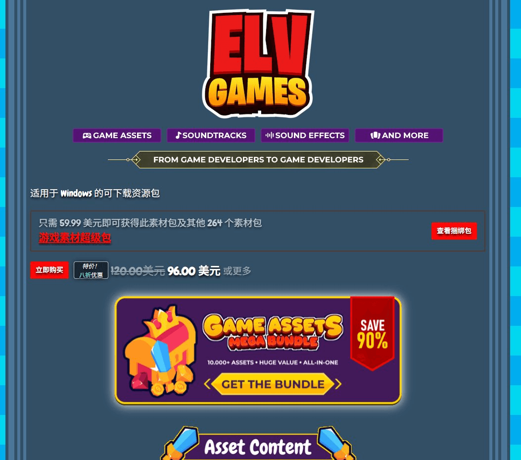 itch.io上一个游戏素材超级包的商品页，ELV Games出品，标注适用于Windows的可下载资源包，原价120美元打八折96美元，只需59.99美元就能获得此素材包及其他264个素材包，页面下方有游戏素材超级包的促销横幅