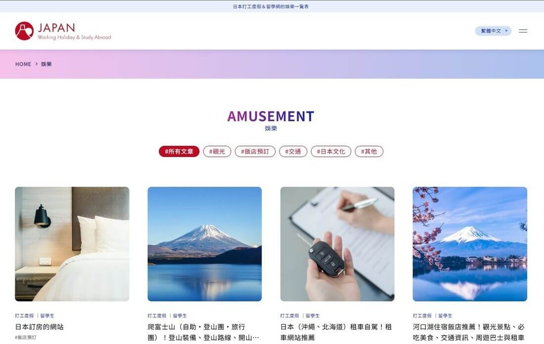一个面向中文用户的日本旅行内容站的娱乐栏目页面，分类标签有观光、饭店预订、交通、日本文化，文章列表包括日本订房的网站、爬富士山登山团、日本租车自驾、河口湖住宿饭店推荐