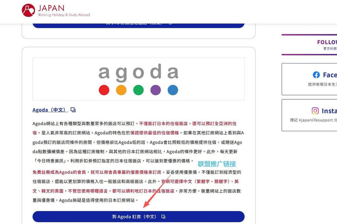 该日本旅行站的Agoda推荐文章内页，正文介绍Agoda能预订全亚洲住宿、保证提供最佳价格、支持中文页面，文章底部是一个蓝色大按钮写着到Agoda订房（中文），这个按钮就是联盟推广链接