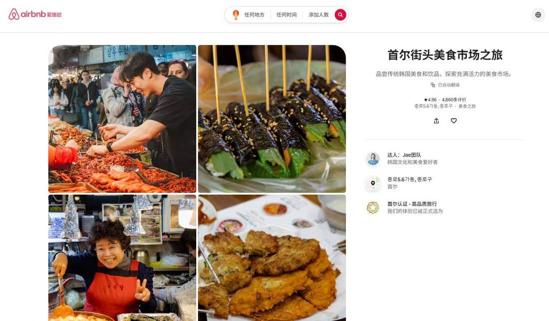 Airbnb体验详情页，首尔街头美食市场之旅，达人是Jae团队标注韩国文化和美食爱好者，评分4.96共4860条评价，带首尔认证高品质旅行标识，左侧是市场小吃和摊主的实拍图
