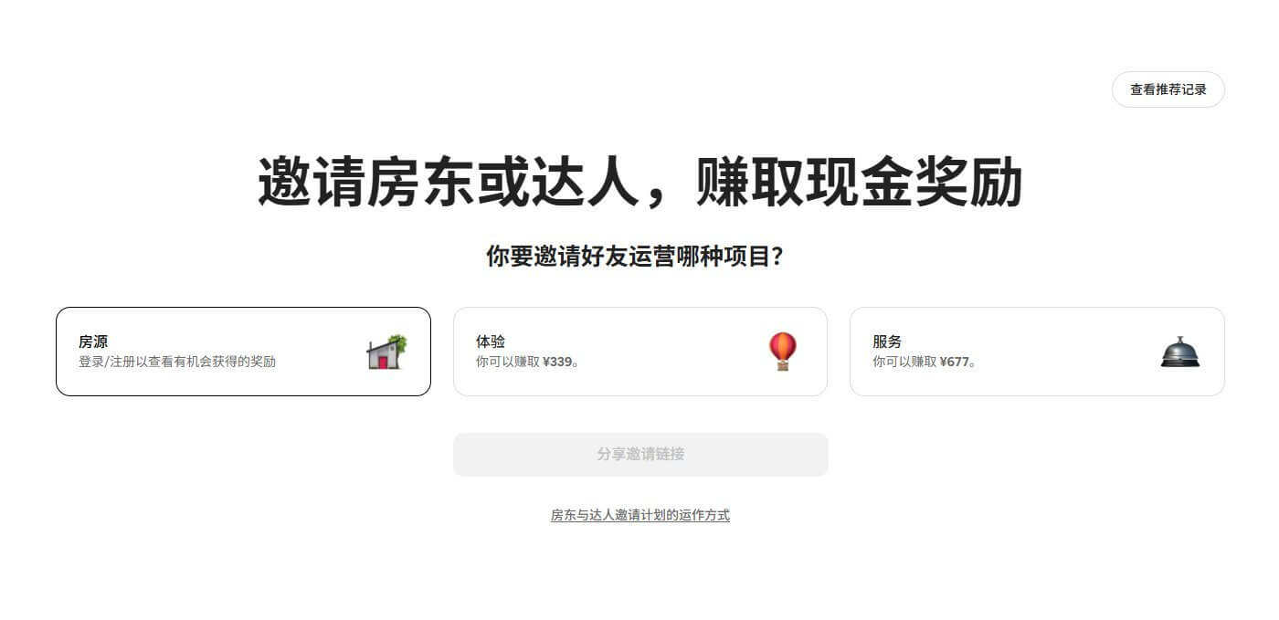 Airbnb邀请房东或达人赚取现金奖励的页面，三个选项分别是房源、体验、服务，其中邀请别人做体验可以赚339元、做服务可以赚677元，下方是分享邀请链接按钮