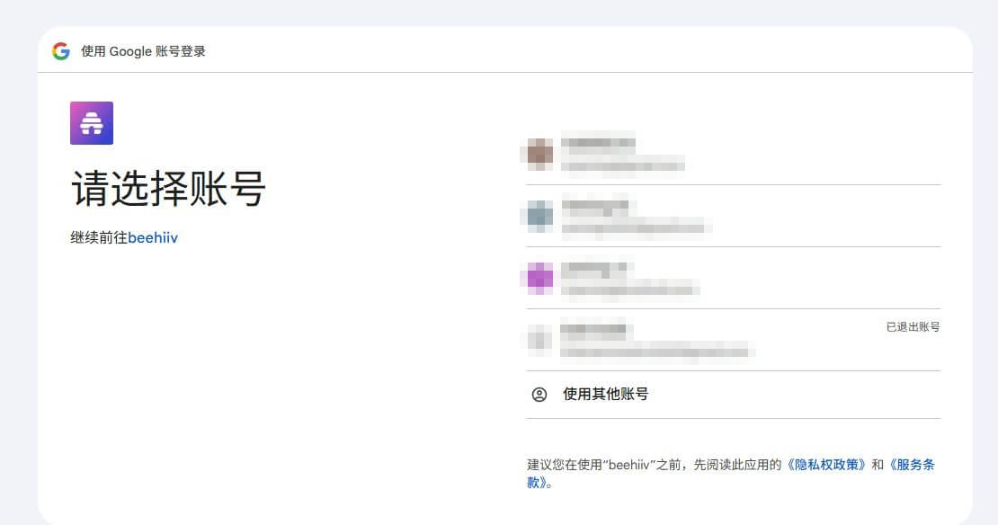 Google账号选择页面，标题请选择账号、继续前往beehiiv，下方列出浏览器里已登录的多个Google账号和使用其他账号入口