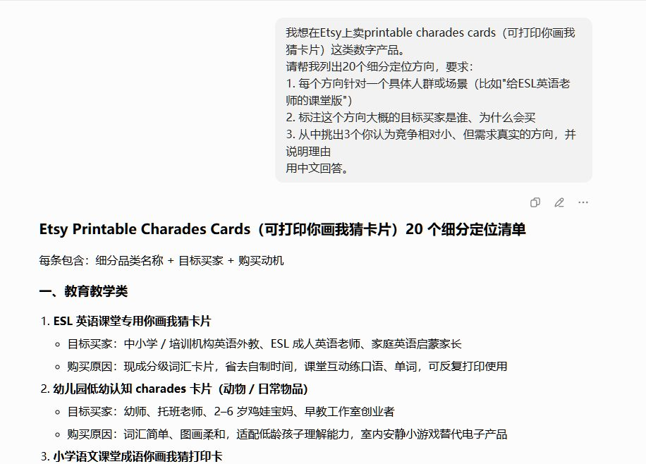 用ChatGPT让AI列出20个Etsy可打印你画我猜卡片的细分定位方向,输出教育教学类等细分品类清单,含目标买家和购买动机