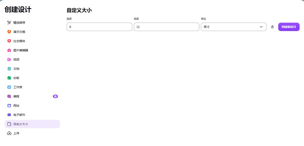 在Canva新建自定义尺寸文件,设置8.5×11英寸的US Letter美国信纸尺寸,用于制作可打印卡片