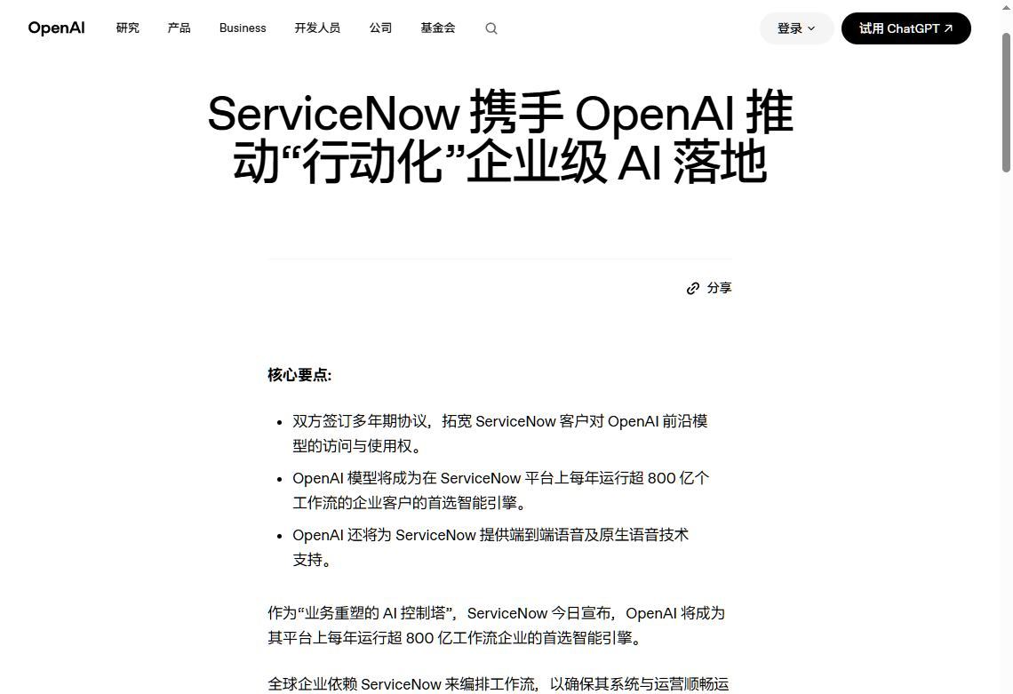 OpenAI与ServiceNow合作把AI接入企业工作流的报道页面