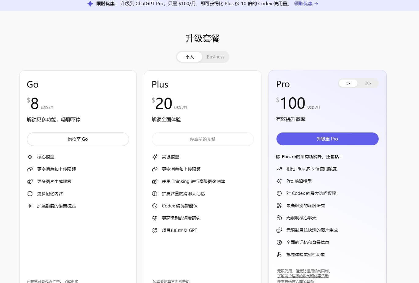 ChatGPT升级套餐页面,Go每月8美元、Plus每月20美元、Pro每月100美元三档价格和各自功能对比