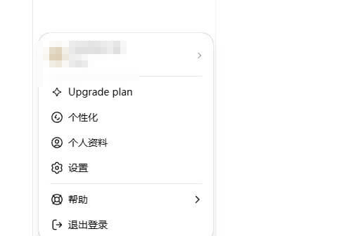 ChatGPT账号菜单,Upgrade plan是升级订阅入口,设置里可以改语言和个性化