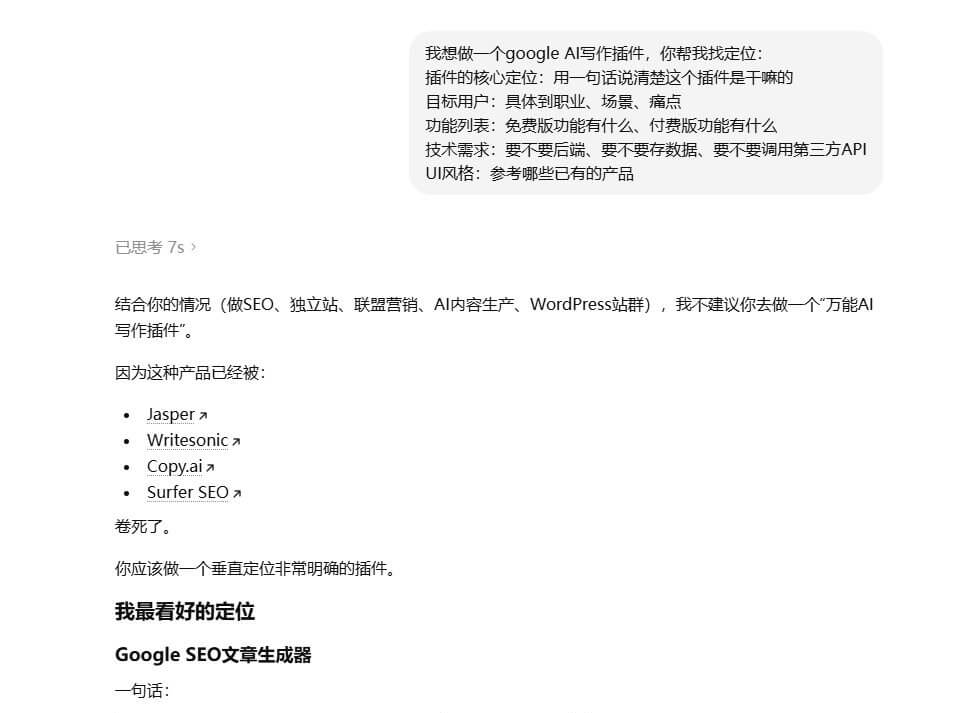 跟AI对话让它帮忙评估Chrome插件的产品定位和选题方向