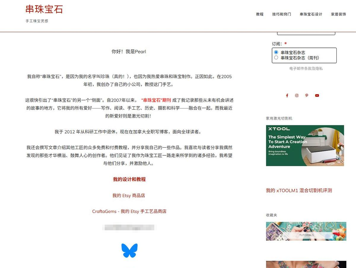 串珠饰品站的关于页面,站长Pearl介绍自己从2007年开博至今19年不断更