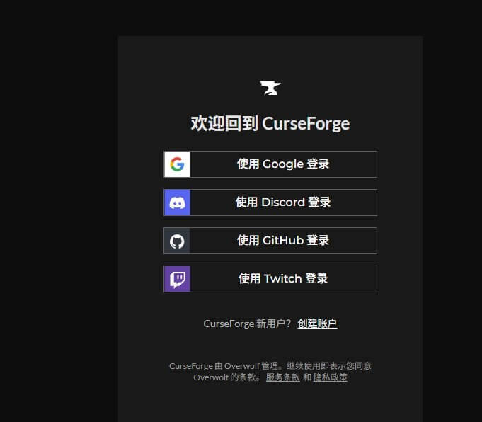 CurseForge支持Google、Discord、GitHub、Twitch四种登录方式